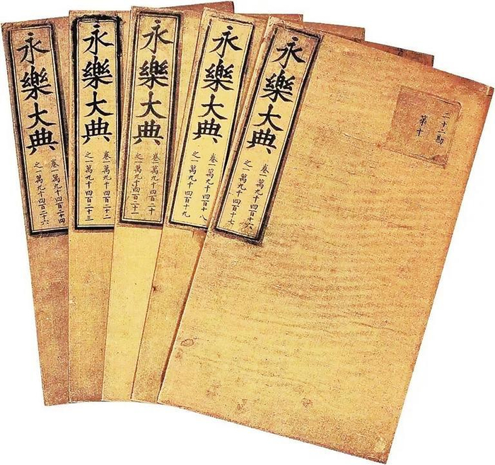 《永乐大典》资料图