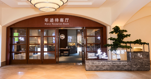 　　年迹亮相2023博鳌亚洲论坛，打造专属“年迹待客厅”