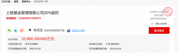 图：上银基金20%股权拟转让来源：上海联合产权交易所网站 