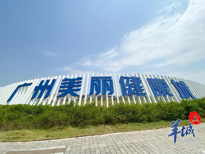 位于钟落潭镇的广州美丽健康产业园