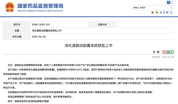 　　图：国家药监局官网宣布消化道振动胶囊获批上市，该产品为同类首个。