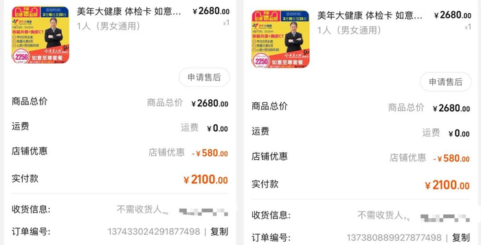 *小沐为父母购买的体检套餐/受访者供图