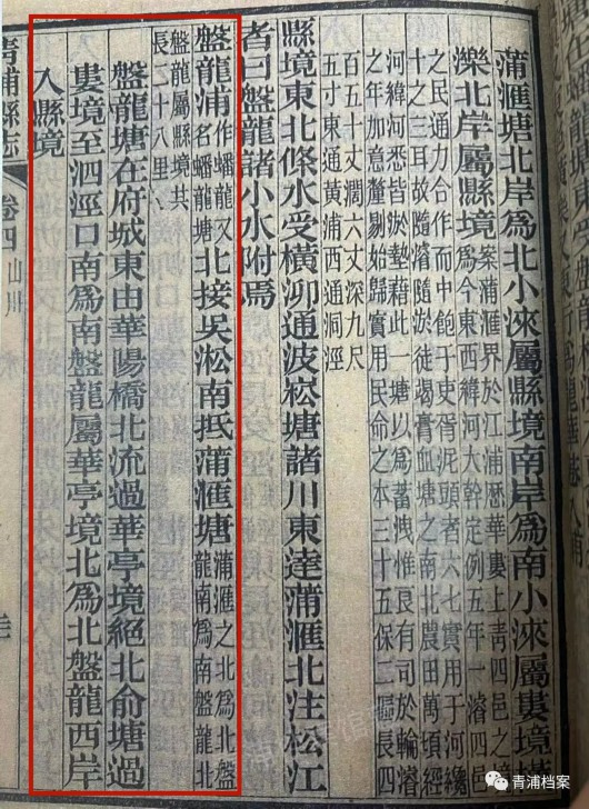 清光绪刊《青浦县志》中对盘龙浦、盘龙塘的介绍