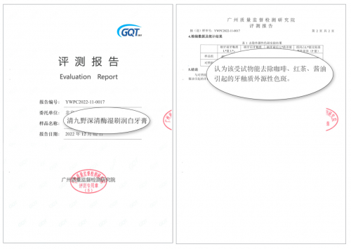 　　图：清九野深清酶湿刷润白牙膏的去除牙釉质外源性色斑功效已通过广州质检院评测
