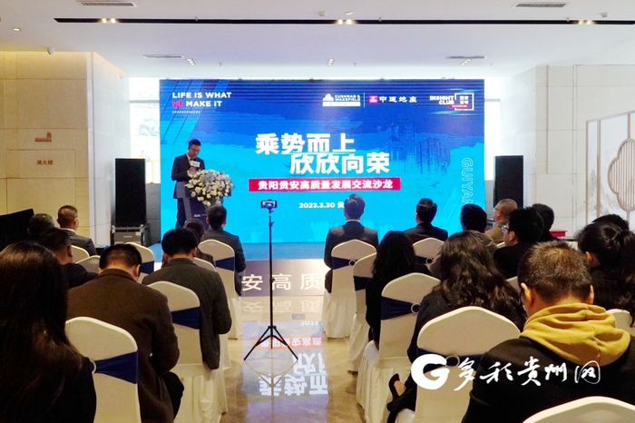 “乘势而上 欣欣向荣”2023贵阳贵安高质量发展交流沙龙现场