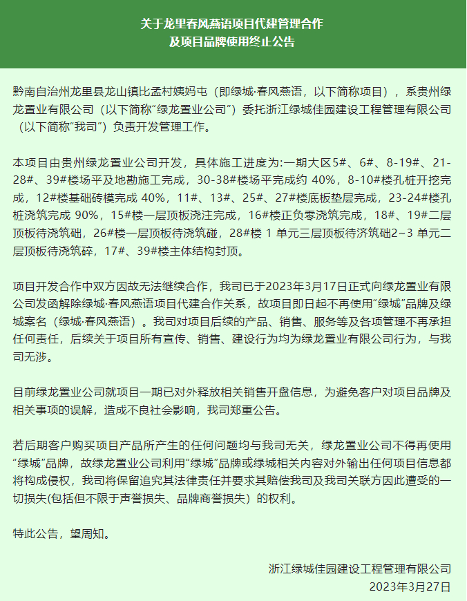 （绿城佳园发布终止公告）