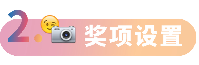 摄影照片与短视频分开评奖，具体奖项设置如下：