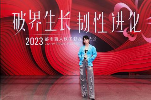 　　都市丽人代言人周笔畅助阵新品发布会