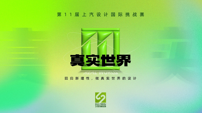 第十一届上汽设计国际挑战赛官方宣传海报。 上汽荣威供图 华龙网发