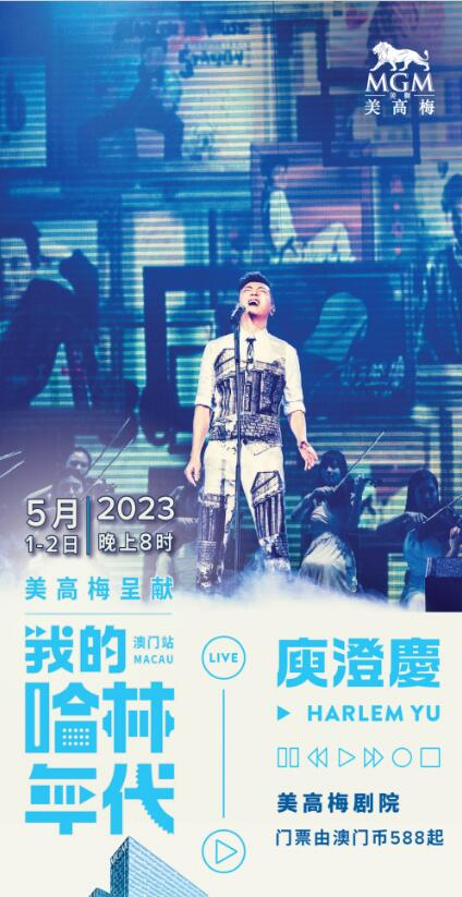 　　“庾澄庆美高梅音乐会”海报