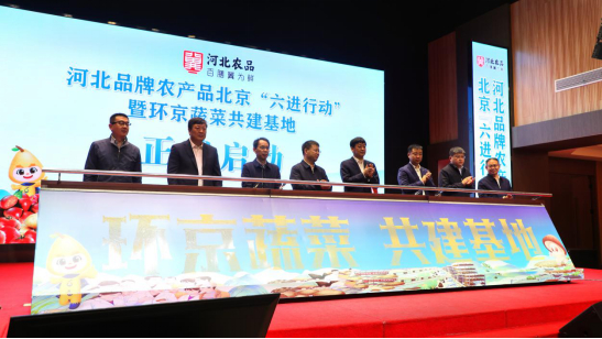 图为河北品牌农产品北京“六进行动”暨环京蔬菜共建基地启动仪式。 于帅摄