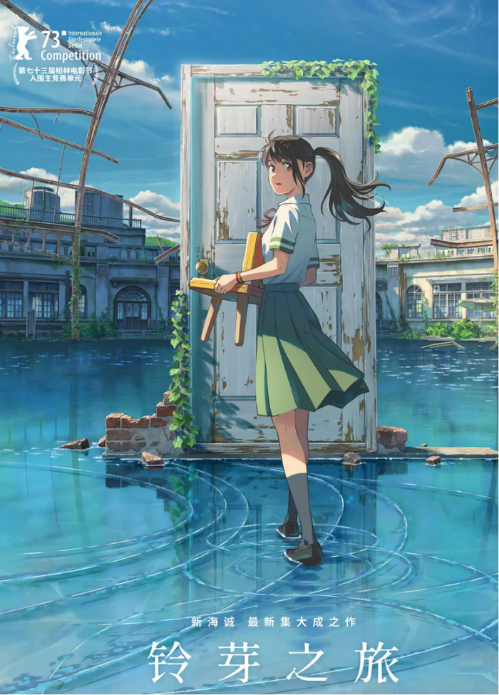 《铃芽之旅》海报图/电影《铃芽之旅》官方微博