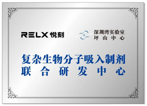 　　图：RELX悦刻与深圳湾实验室坪山中心共建复杂生物分子吸入制剂联合研发中心