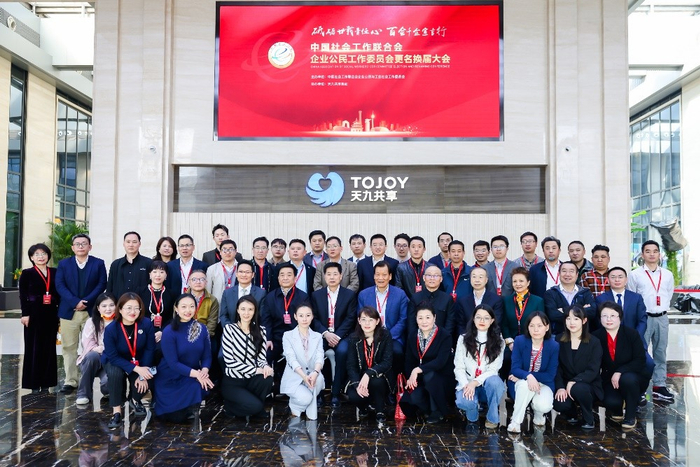 　　中国社会工作联合会企业公民工作委员会更名换届大会在天九共享集团举办