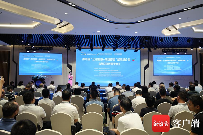 海南省“土地超市+项目投资”招商推介会（海口经济圈专场）。海南省自然资源和规划厅供图