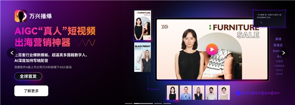 　　万兴科技旗下IGC“真人”短视频出海营销神器万兴播爆日前全球首发