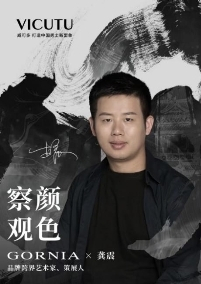 　　GORNIA x 龚震