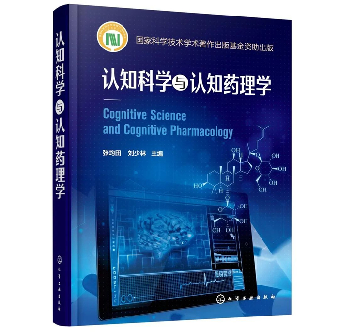 ▲《认知科学与认知药理学》