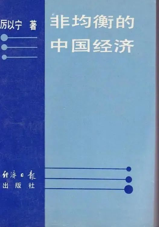 厉以宁先生的学术代表作《非均衡的中国经济》