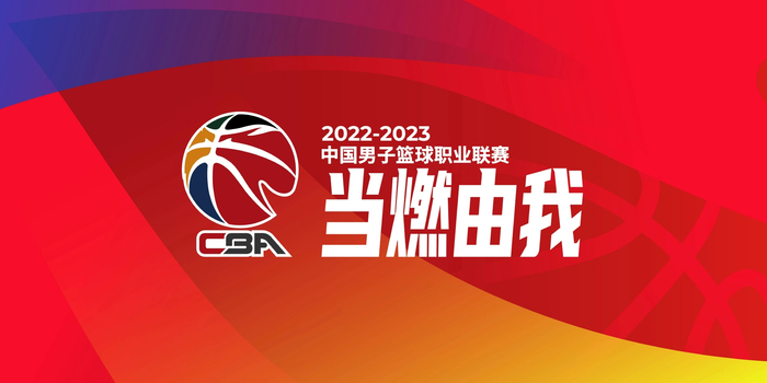 CBA直播免费观看直播