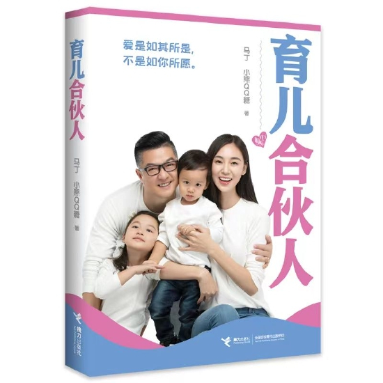 《育儿合伙人》，马丁、小熊QQ糖著，接力出版社2023年3月出版