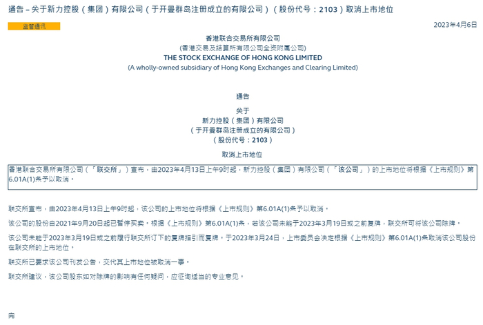 香港联合交易所有限公司通报截图
