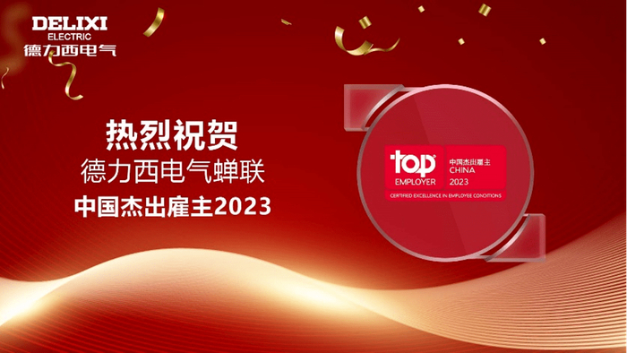 　　德力西电气连续三年蝉联“中国杰出雇主”