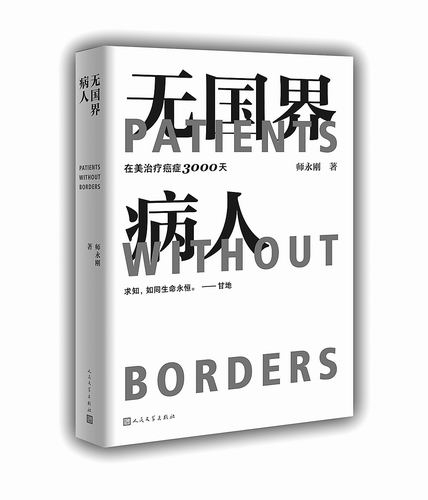 《无国界病人：在美治疗癌症3000天》，师永刚著，人民文学出版社2022年8月出版，定价：79元