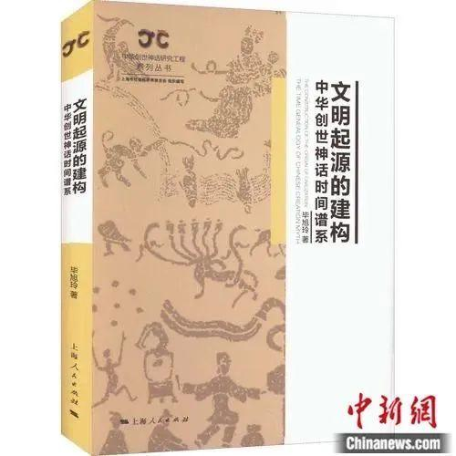 毕旭玲著《文明起源的建构——中华创世神话时间谱系》。受访者供图