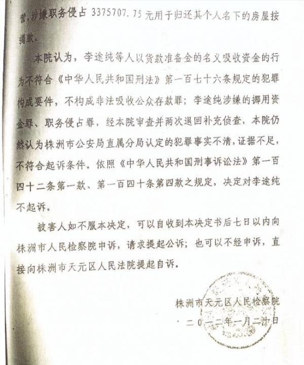 株洲检方对李途纯作出的不起诉决定书（尾页）。 受访者供图
