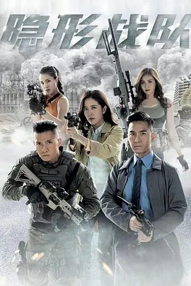 《隐形战队》海报