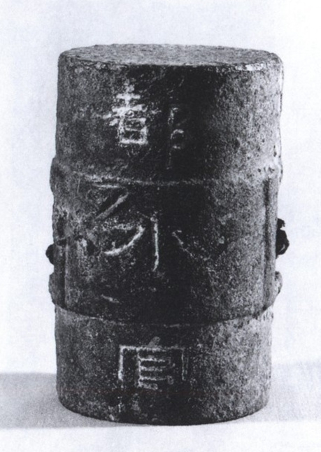 东汉都水官铁权（都水官是东汉时期管理水利工程的地方官，1956年于芍陂遗址发掘）