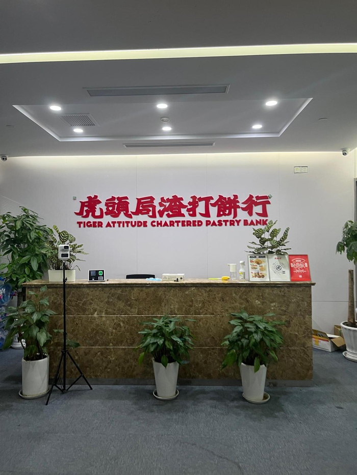 虎头局上海总部，时代周报记者摄