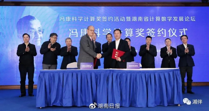 冯康科学计算奖签约仪式现场。