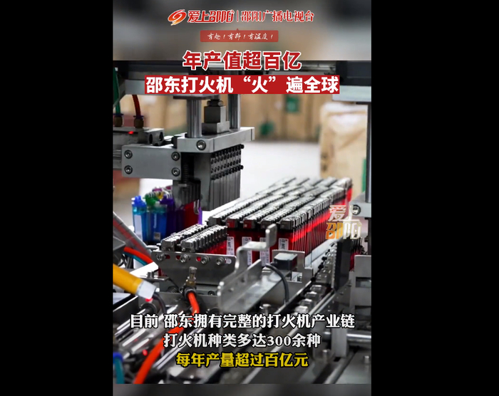 邵东拥有完备的打火机产业链，300多种产品价格从1元到几十元不等