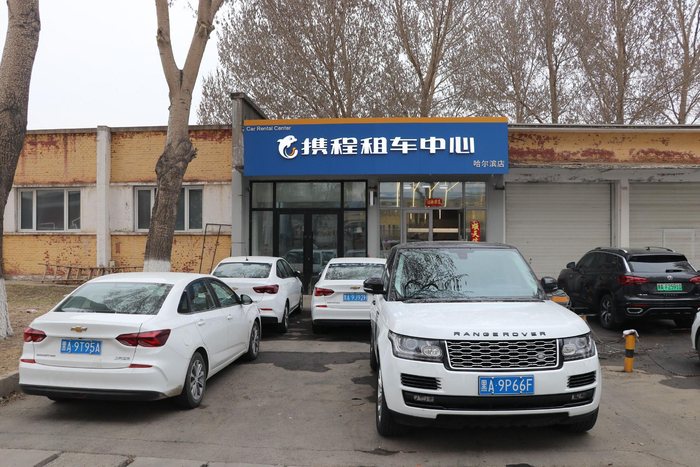 携程租车中心