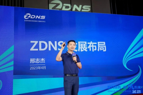 ZDNS总经理邢志杰 主题发言