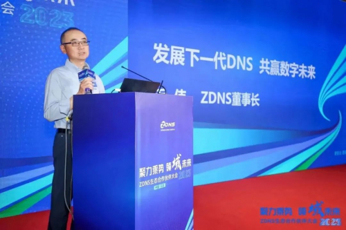 ZDNS董事长毛伟 致辞