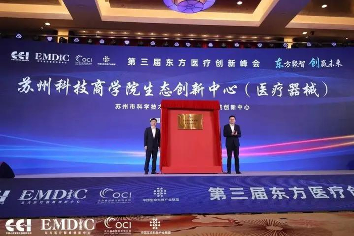 △苏州科学技术局与EMDIC共建生态创新中心（医疗器械）揭牌仪式