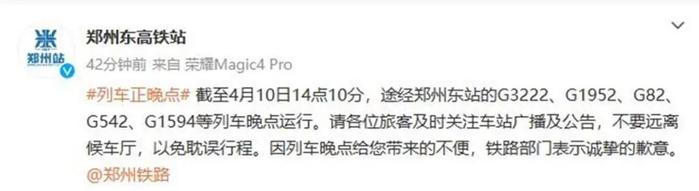 郑州东高铁站发布通知（来源：郑州东站官博） 