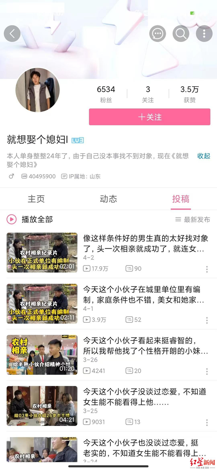 短视频账号“就想娶个媳妇”拍摄的系列农村相亲纪录片