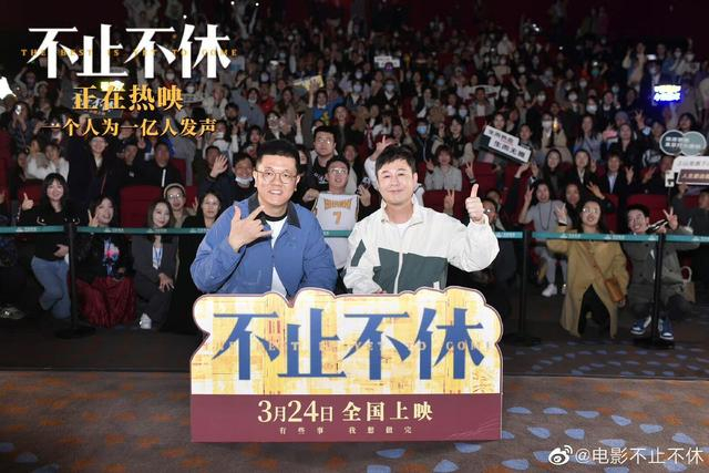 《不止不休》路演现场