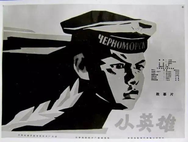 苏联故事片《小英雄》海报