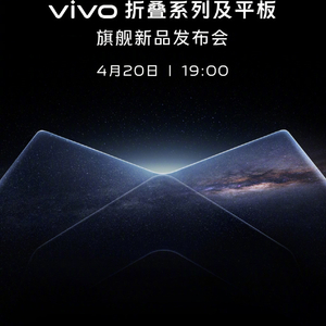 vivo 折叠系列及平板旗舰新品发布会定档4 月20 日，X Fold2 / X Flip