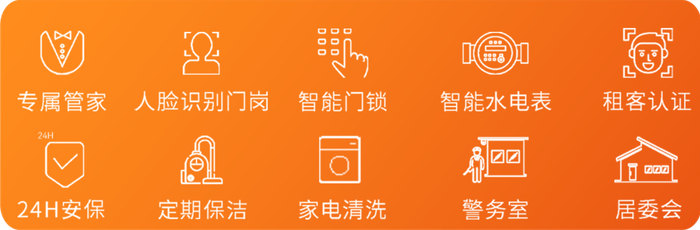 配置专业化公寓运营团队，提供驻场维修、专属管家、定期保洁、24H安保等优质服务。