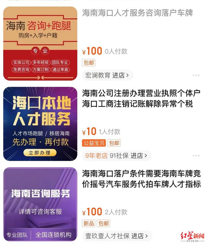 ↑某网购平台上出现海南户口代办的商铺