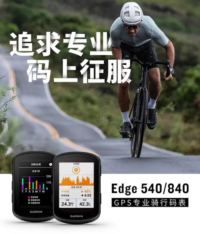 佳明发布Edge 540/840 骑行码表：太阳能充电，加入体能表现追踪等