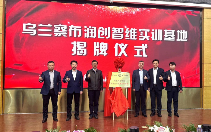 润创智维实训基地揭牌仪式