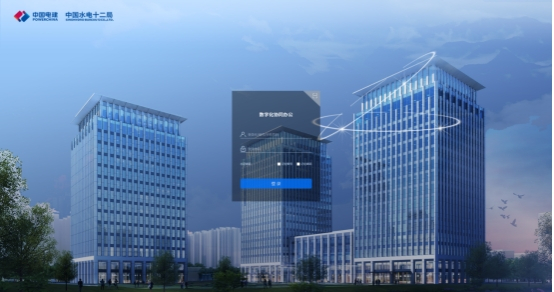 　　中国水电十二局数字化协同办公平台。