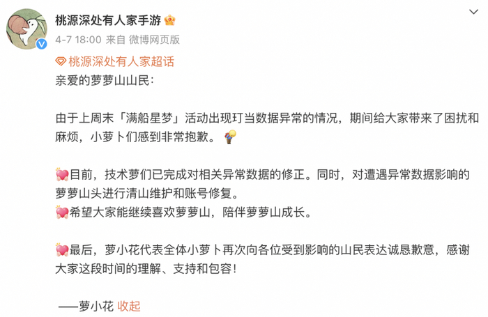 （《桃源深处有人家》官方微博对运营活动出现的异常致歉）